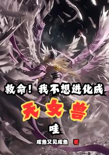 救命!我不想进化成天女兽哇!