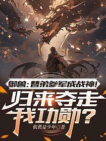 御兽:替弟参军成战神!归来夺走我功勋?