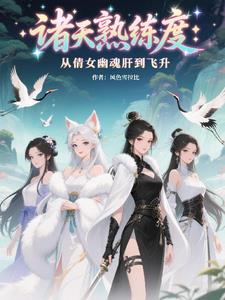 诸天熟练度:从倩女幽魂肝到飞升