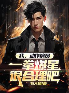 我,动作演员,一拳爆星很合理吧