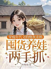 穿成年代文的炮灰亲妈,囤货养娃两手抓