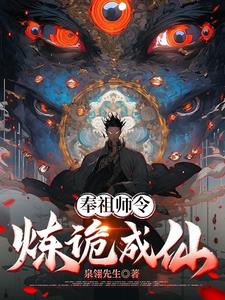 奉祖师令,炼诡成仙!