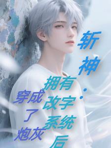 斩神:拥有改字系统后穿成了炮灰