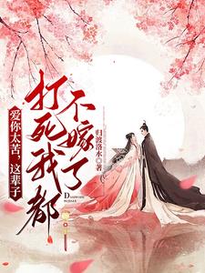 爱你太苦,这辈子打死我都不嫁了