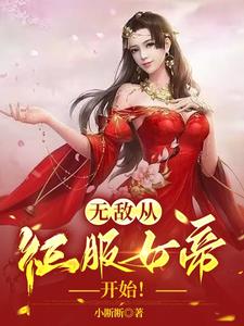 无敌,从征服女帝开始!