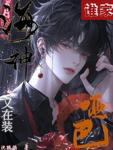 谁家海神又在装哑巴