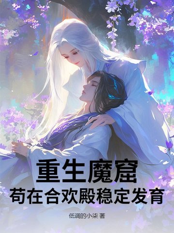 重生魔窟,苟在合欢殿稳定发育