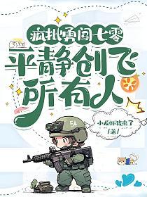 疯批勇闯七零,平静创飞所有人