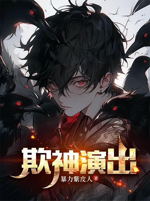 欺神演出!