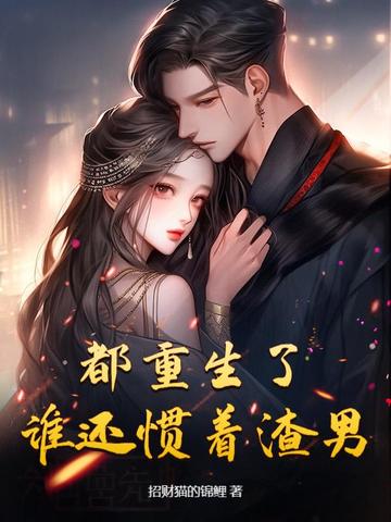 都重生了,谁还惯着渣男