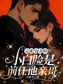 完蛋!包养的小白脸是前任他亲哥