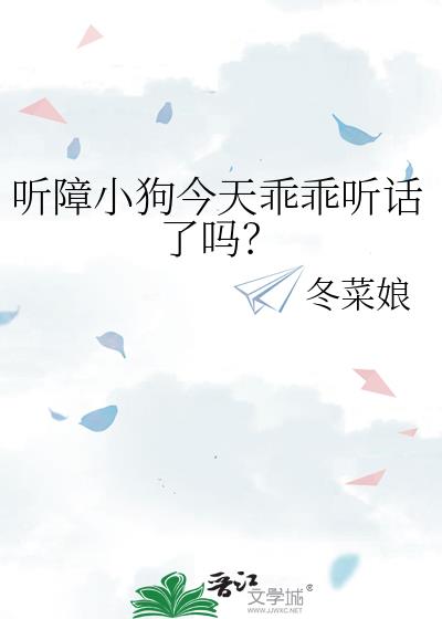 听障小狗今天乖乖听话了吗?
