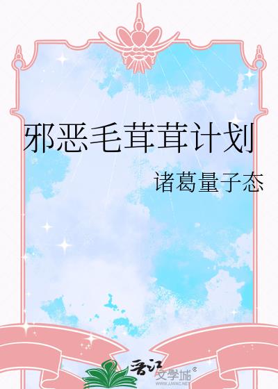 邪恶毛茸茸计划