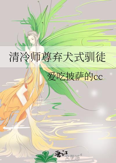 清冷师尊弃犬式驯徒