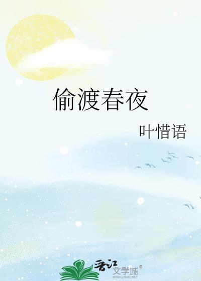 偷渡春夜