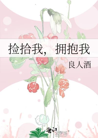 捡拾我,拥抱我