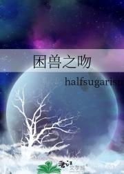 困兽之吻