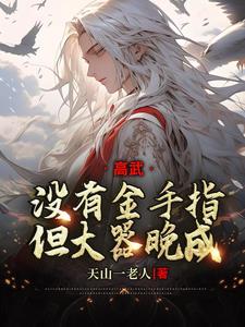 高武:没有金手指,但大器晚成