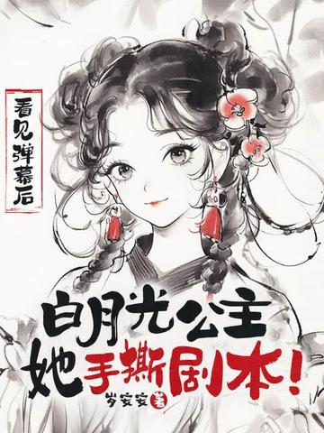 死对头想强制爱,巧了本宫也喜欢