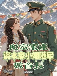 搬空家产,资本家小姐随军嫁首长