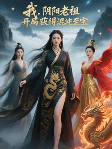 我,阴阳老祖,开局获得混沌至宝