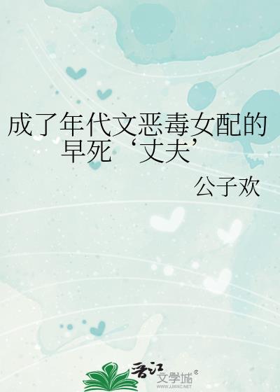 成了年代文恶毒女配的早死‘丈夫\’