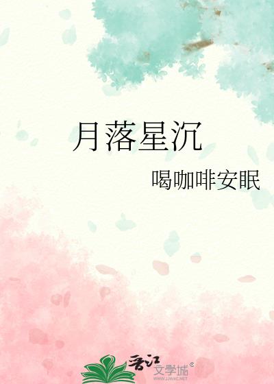 月落星沉