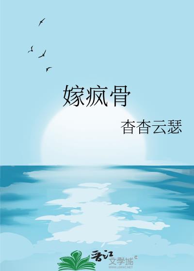 嫁疯骨