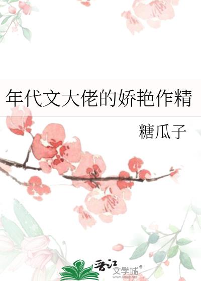年代文大佬的娇艳作精