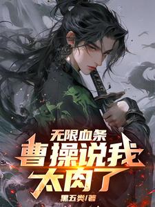 三国:无限血条,曹操说我太肉了