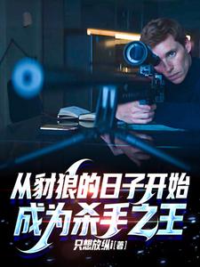 从豺狼的日子开始,成为杀手之王