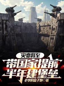 灾变将至:带国家提前半年建堡垒