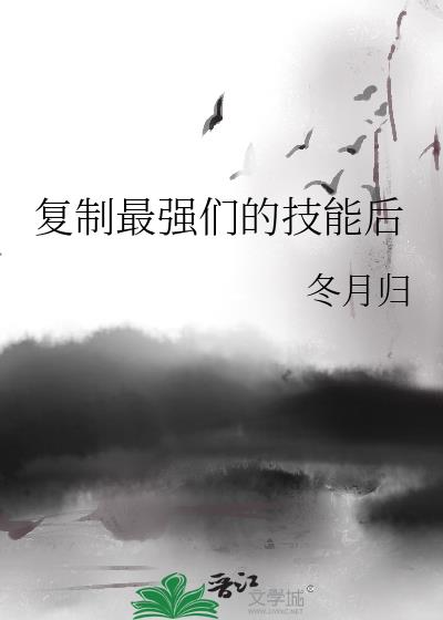 复制最强们的技能后