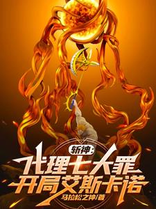 斩神:代理七大罪,开局艾斯卡诺
