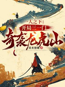 一人之下:开局三一门奇袭龙虎山