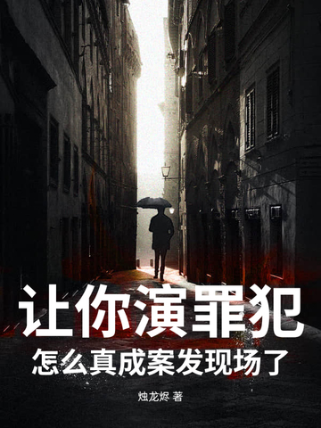 让你演罪犯,怎么真成案发现场了?