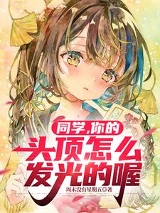 同学,你的头顶怎么发光的喔