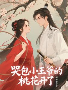 哭包小皇叔的桃花开了