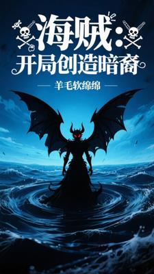 海贼:开局创造暗裔
