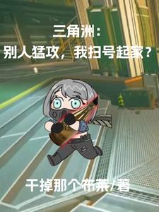 三角洲:别人猛攻,我扫号起家?
