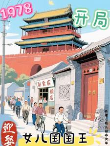 1978,开局迎娶女儿国国王