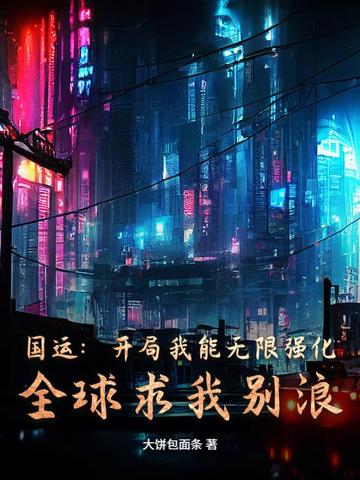 国运:开局我能无限强化,全球求我别浪