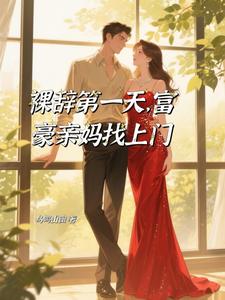 裸辞第一天,富豪亲妈找上门