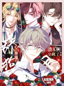 舔狗心声暴露后,渣A们全疯了