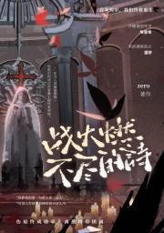 【二/战】战火燃不尽的诗