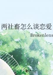 两社畜怎么谈恋爱