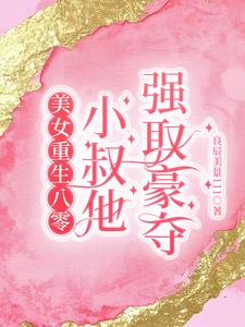 美女重生八零,小叔他强取豪夺