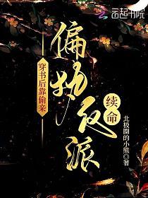 穿书后靠偷亲偏执反派续命
