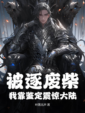 被逐废柴,我靠鉴定震惊大陆