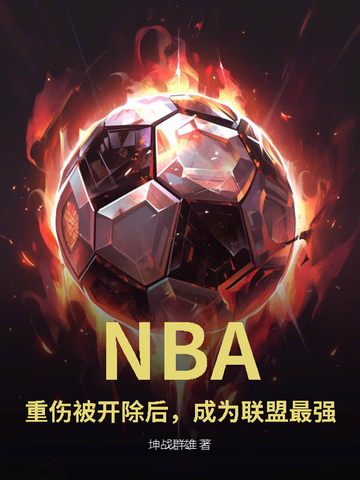 NBA:重伤被开除后,成为联盟最强